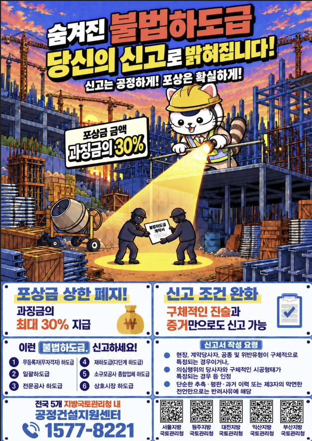 국토부 불법하도급 단속