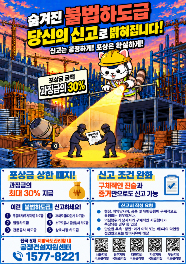 국토부 불법하도급 단속